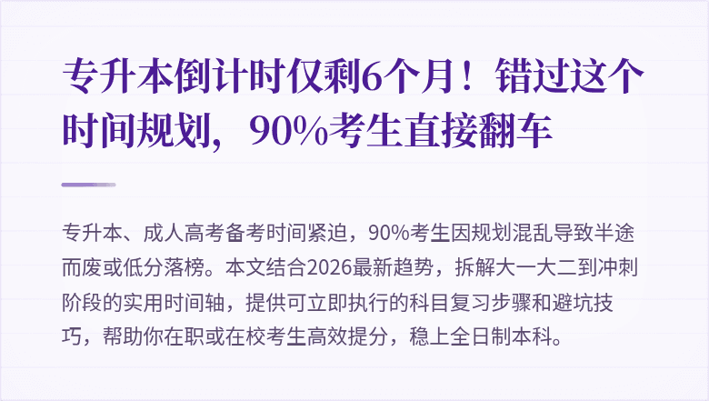专升本倒计时仅剩6个月！错过这个时间规划，90%考生直接翻车