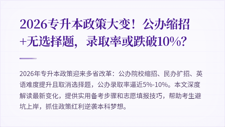 2026专升本政策大变!公办缩招+无选择题,录取率或跌破10%?
