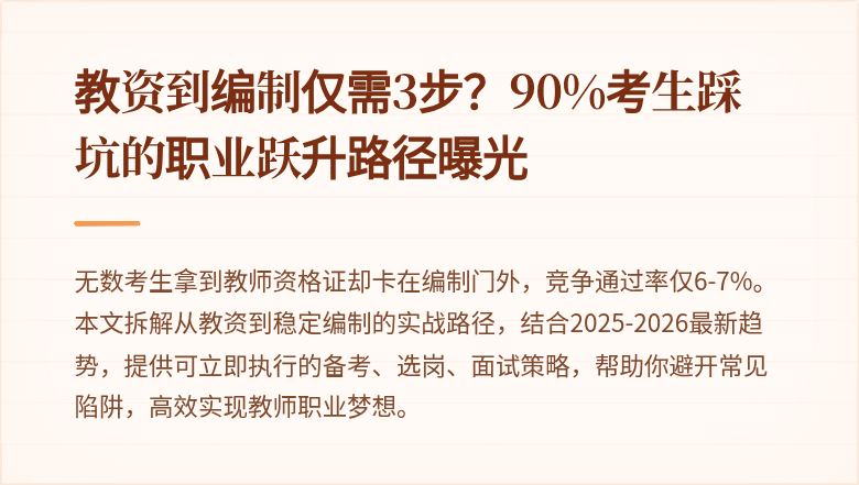 教资到编制仅需3步？90%考生踩坑的职业跃升路径曝光