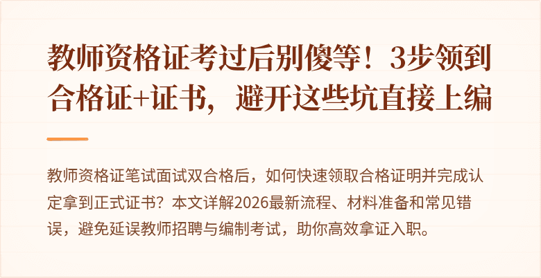 教师资格证考过后别傻等！3步领到合格证+证书，避开这些坑直接上编