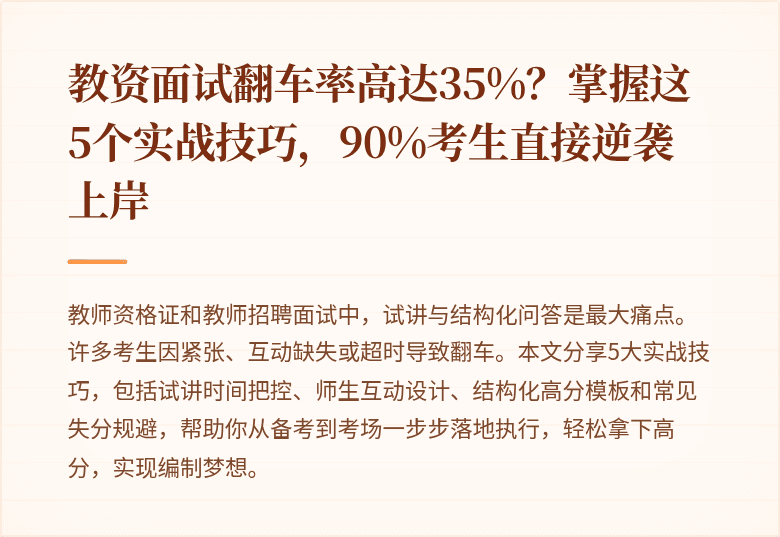 教资面试翻车率高达35%？掌握这5个实战技巧，90%考生直接逆袭上岸