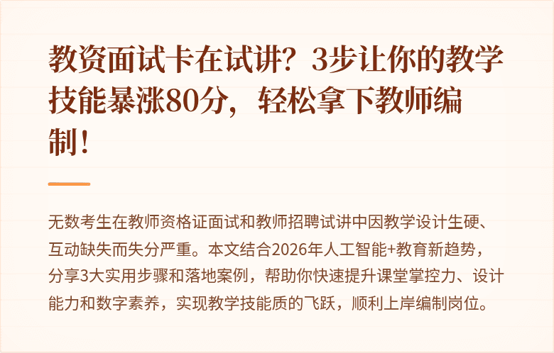 教资面试卡在试讲？3步让你的教学技能暴涨80分，轻松拿下教师编制！