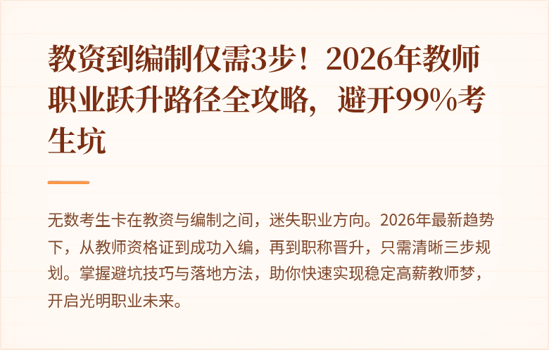 教资到编制仅需3步！2026年教师职业跃升路径全攻略，避开99%考生坑
