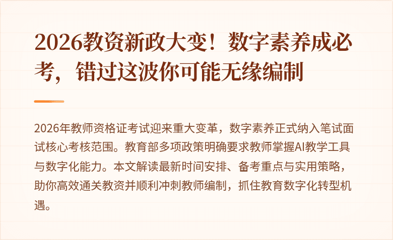 2026教资新政大变！数字素养成必考，错过这波你可能无缘编制