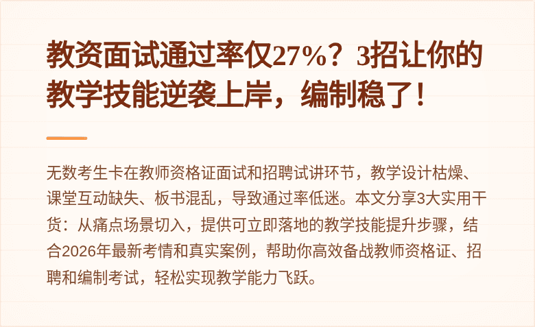 教资面试通过率仅27%？3招让你的教学技能逆袭上岸，编制稳了！