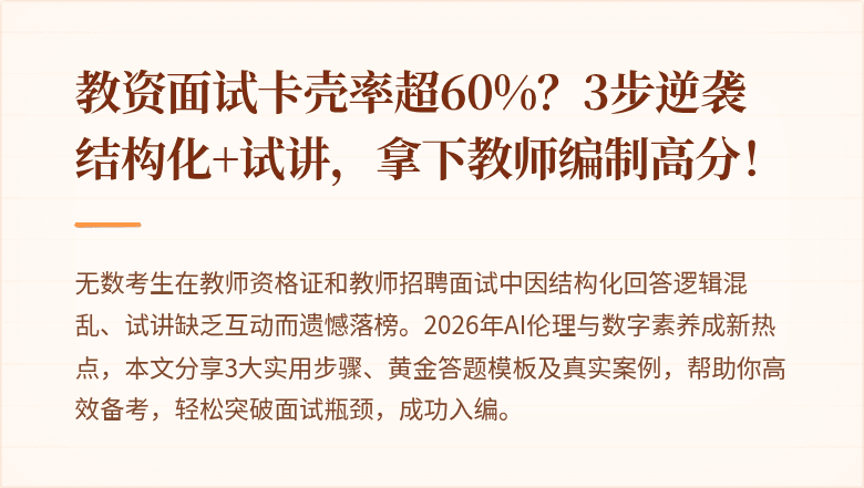 教资面试卡壳率超60%？3步逆袭结构化+试讲，拿下教师编制高分！
