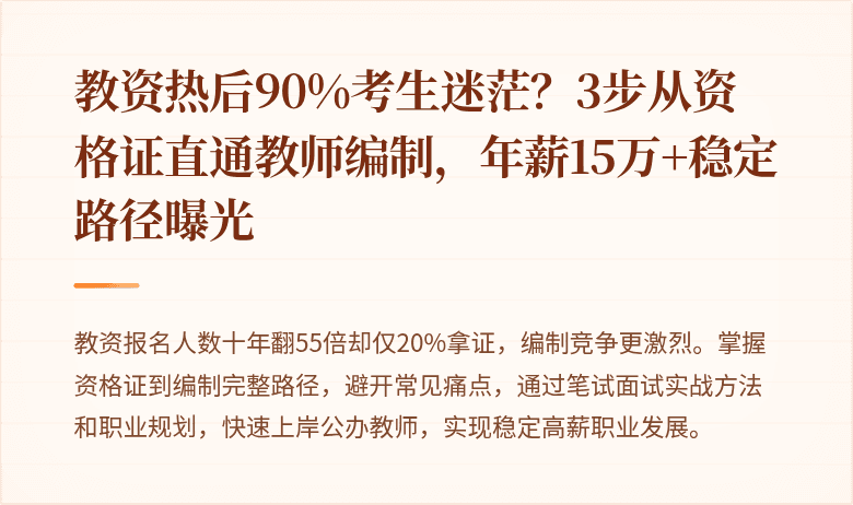 教资热后90%考生迷茫？3步从资格证直通教师编制，年薪15万+稳定路径曝光