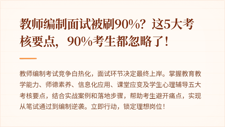 教师编制面试被刷90%？这5大考核要点，90%考生都忽略了！