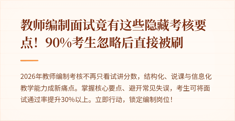 教师编制面试竟有这些隐藏考核要点！90%考生忽略后直接被刷