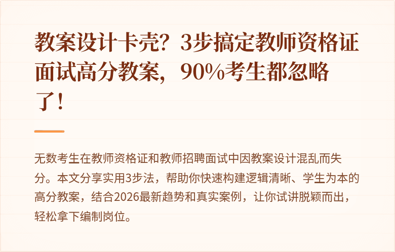 教案设计卡壳？3步搞定教师资格证面试高分教案，90%考生都忽略了！