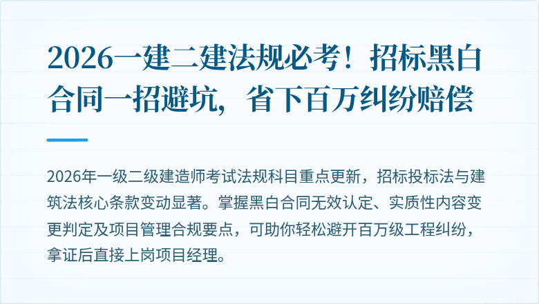 2026一建二建法规必考！招标黑白合同一招避坑，省下百万纠纷赔偿