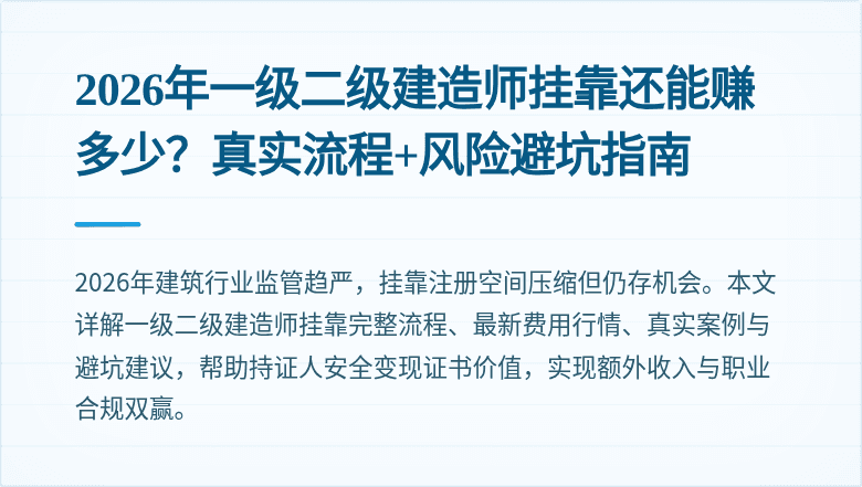 2026年一级二级建造师挂靠还能赚多少?真实流程+风险避坑指南