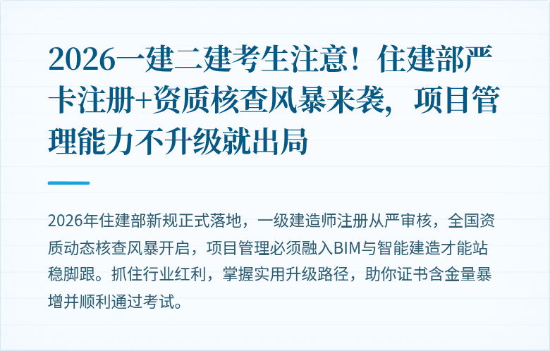2026一建二建考生注意!住建部严卡注册+资质核查风暴来袭,项目管理能力不升级就出局