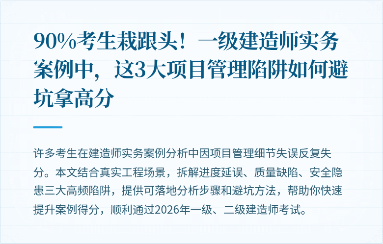 90%考生栽跟头!一级建造师实务案例中,这3大项目管理陷阱如何避坑拿高分