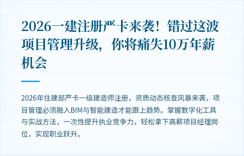 2026一建注册严卡来袭!错过这波项目管理升级,你将痛失10万年薪机会