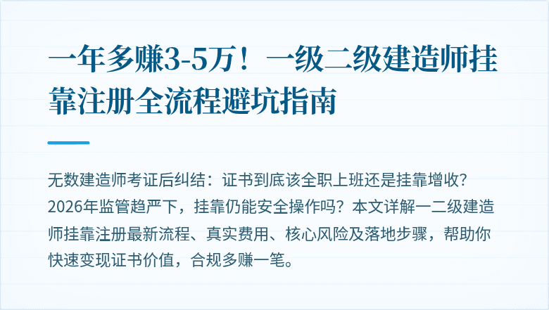 一年多赚3-5万！一级二级建造师挂靠注册全流程避坑指南