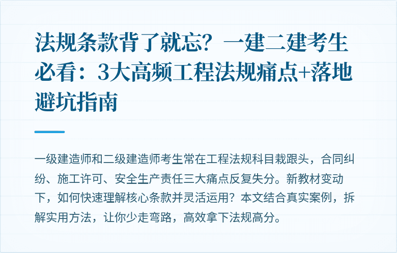 法规条款背了就忘？一建二建考生必看：3大高频工程法规痛点+落地避坑指南