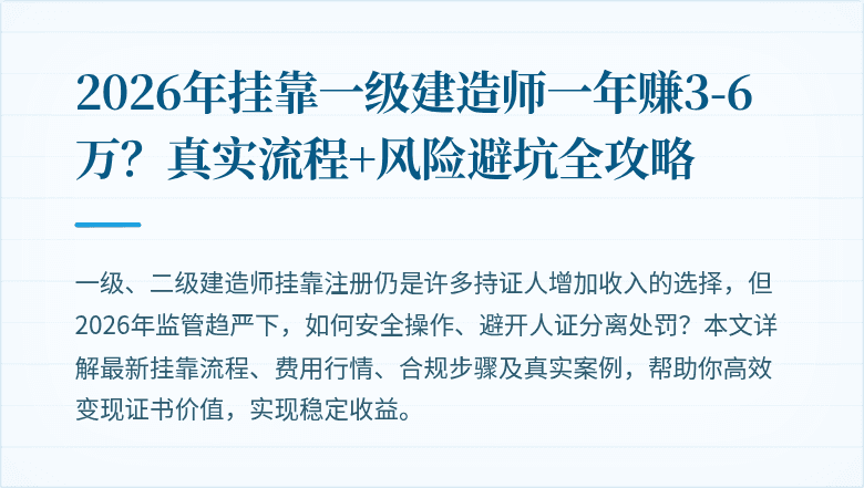 2026年挂靠一级建造师一年赚3-6万?真实流程+风险避坑全攻略