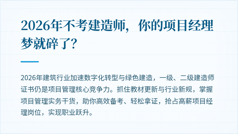 2026年不考建造师，你的项目经理梦就碎了？
