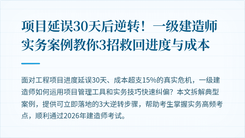 项目延误30天后逆转!一级建造师实务案例教你3招救回进度与成本