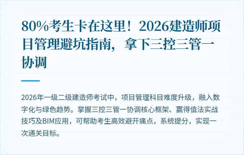 80%考生卡在这里！2026建造师项目管理避坑指南，拿下三控三管一协调