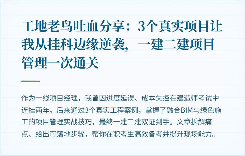工地老鸟吐血分享:3个真实项目让我从挂科边缘逆袭,一建二建项目管理一次通关