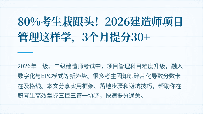 80%考生栽跟头！2026建造师项目管理这样学，3个月提分30+