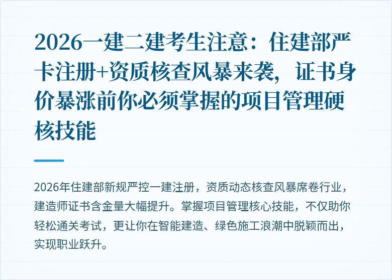2026一建二建考生注意：住建部严卡注册+资质核查风暴来袭，证书身价暴涨前你必须掌握的项目管理硬核技能