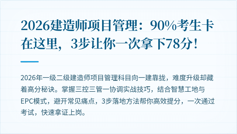 2026建造师项目管理：90%考生卡在这里，3步让你一次拿下78分！