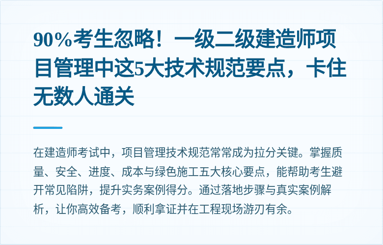90%考生忽略!一级二级建造师项目管理中这5大技术规范要点,卡住无数人通关