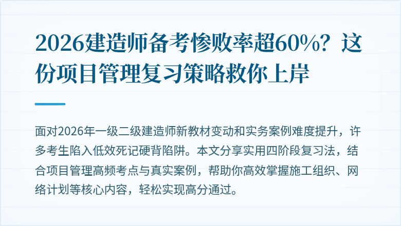 2026建造师备考惨败率超60%?这份项目管理复习策略救你上岸