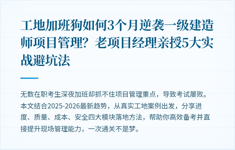 工地加班狗如何3个月逆袭一级建造师项目管理？老项目经理亲授5大实战避坑法