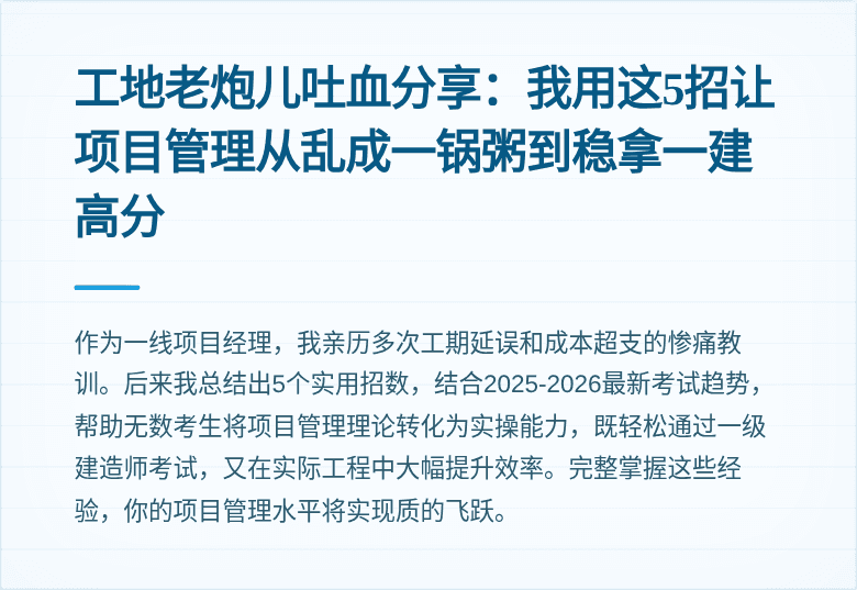 工地老炮儿吐血分享:我用这5招让项目管理从乱成一锅粥到稳拿一建高分