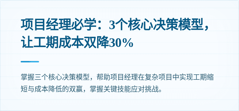 项目经理必学:3个核心决策模型,让工期成本双降30%