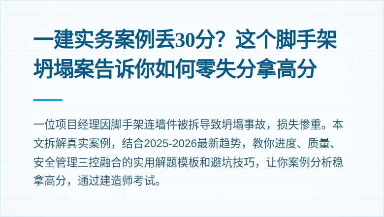 一建实务案例丢30分?这个脚手架坍塌案告诉你如何零失分拿高分