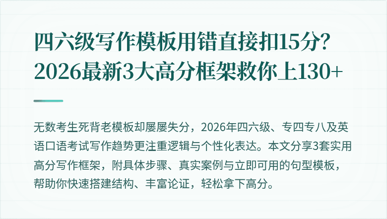 四六级写作模板用错直接扣15分？2026最新3大高分框架救你上130+
