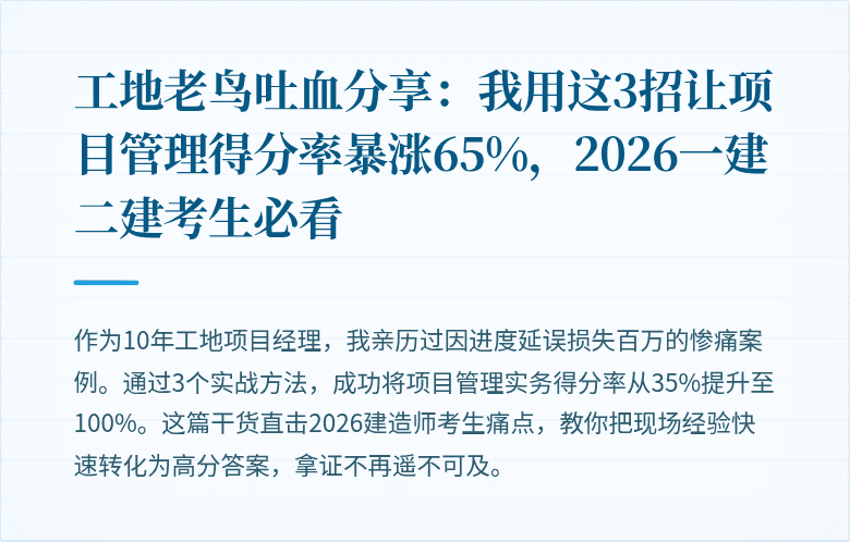 工地老鸟吐血分享：我用这3招让项目管理得分率暴涨65%，2026一建二建考生必看