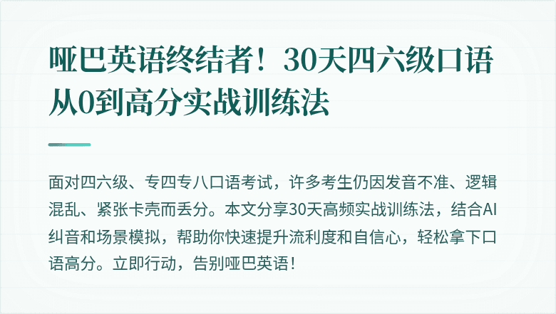 哑巴英语终结者!30天四六级口语从0到高分实战训练法