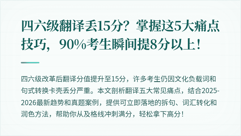 四六级翻译丢15分？掌握这5大痛点技巧，90%考生瞬间提8分以上！