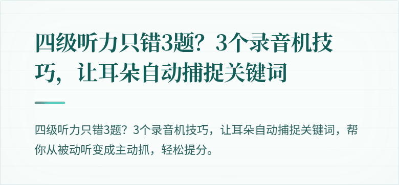 四级听力只错3题？3个录音机技巧，让耳朵自动捕捉关键词
