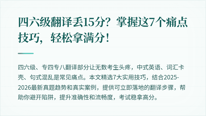 四六级翻译丢15分？掌握这7个痛点技巧，轻松拿满分！