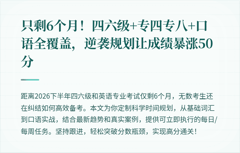只剩6个月!四六级+专四专八+口语全覆盖,逆袭规划让成绩暴涨50分