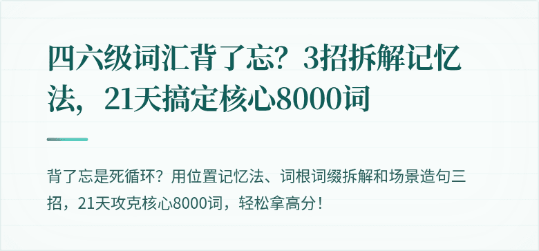 四六级词汇背了忘？3招拆解记忆法，21天搞定核心8000词