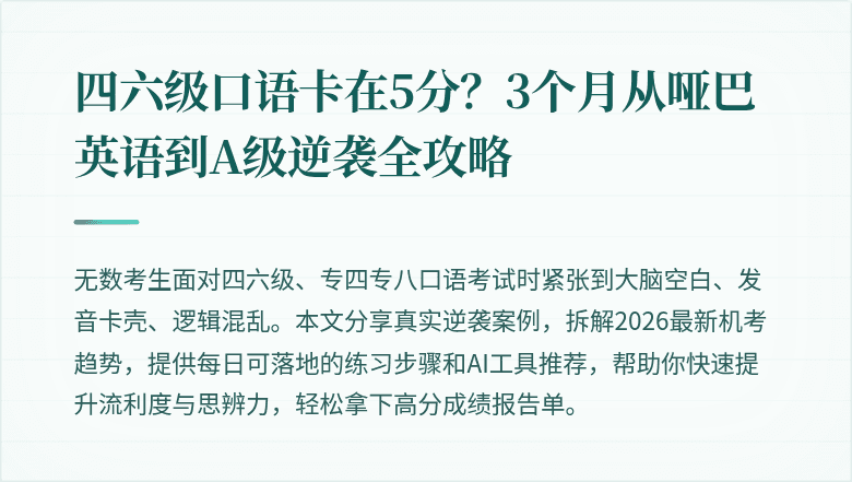 四六级口语卡在5分?3个月从哑巴英语到A级逆袭全攻略