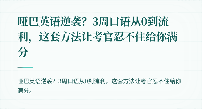 哑巴英语逆袭?3周口语从0到流利,这套方法让考官忍不住给你满分