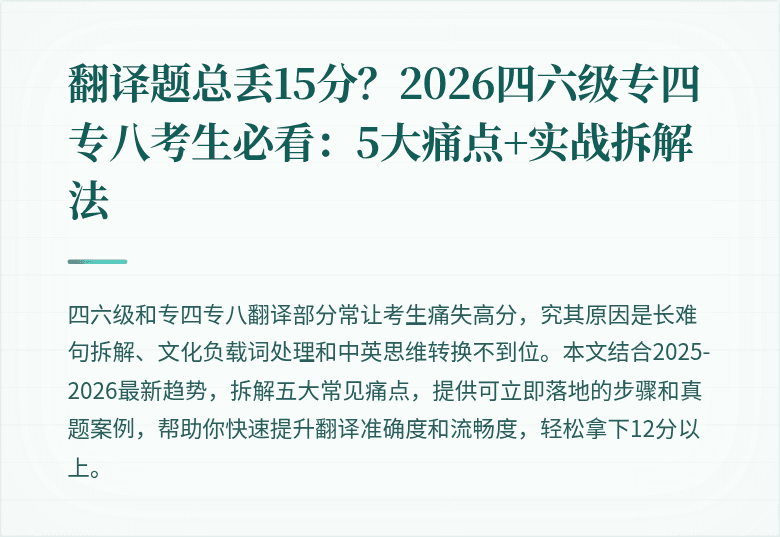 翻译题总丢15分?2026四六级专四专八考生必看:5大痛点+实战拆解法