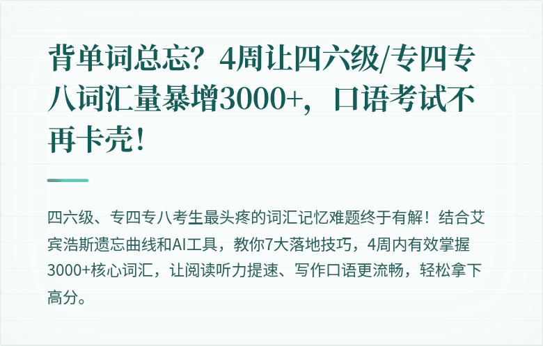 背单词总忘?4周让四六级/专四专八词汇量暴增3000+,口语考试不再卡壳!