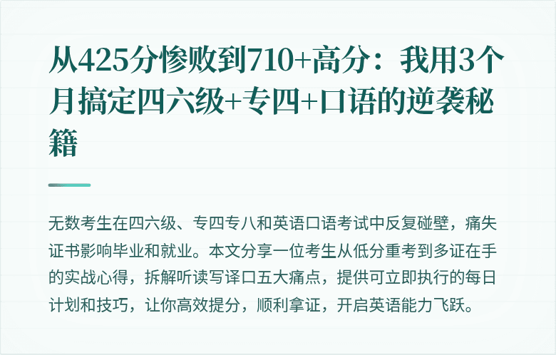 从425分惨败到710+高分：我用3个月搞定四六级+专四+口语的逆袭秘籍