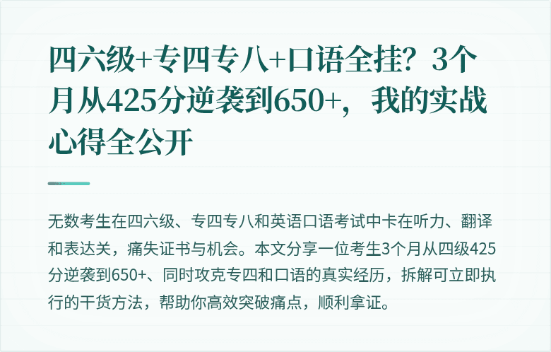 四六级+专四专八+口语全挂?3个月从425分逆袭到650+,我的实战心得全公开