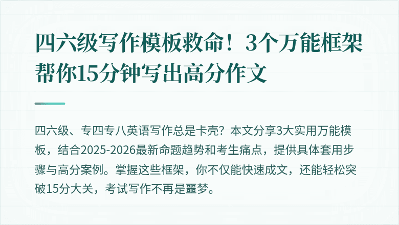 四六级写作模板救命!3个万能框架帮你15分钟写出高分作文
